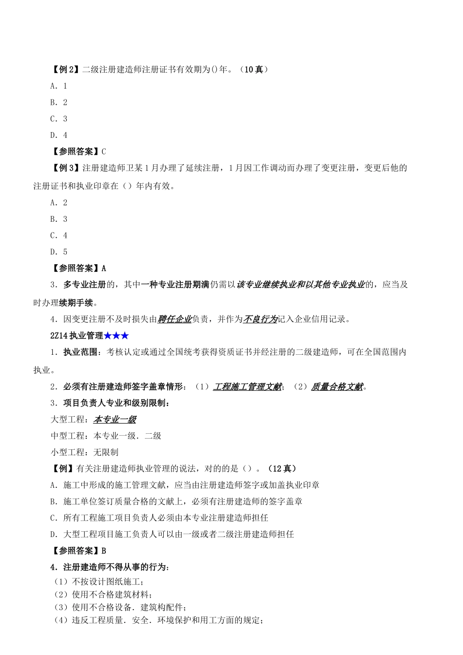 2025年第01讲建造师相关管理制度新版_第2页