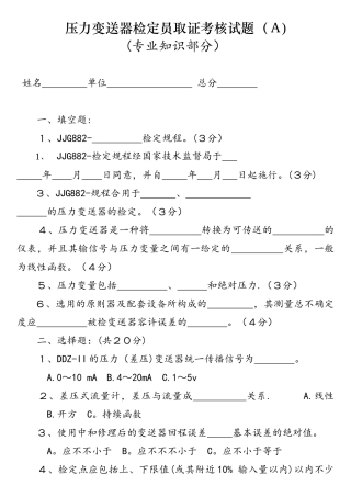 2025年压力变送器检定员取证考核试题