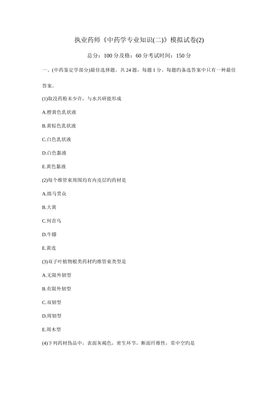 2025年执业药师中药学模拟试卷_第1页