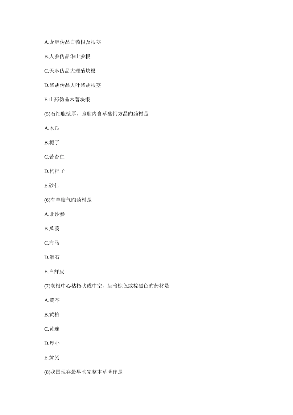 2025年执业药师中药学模拟试卷_第2页