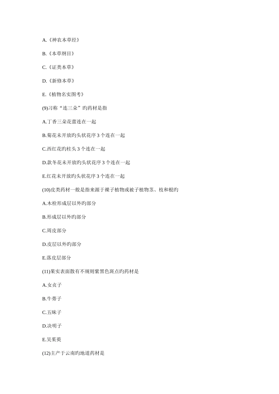 2025年执业药师中药学模拟试卷_第3页