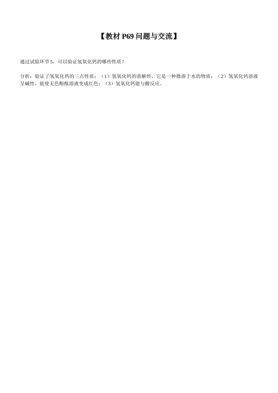 2025年人教版九年级全册实验活动教案实验活动6酸碱的化学性质教材习题解答_第1页