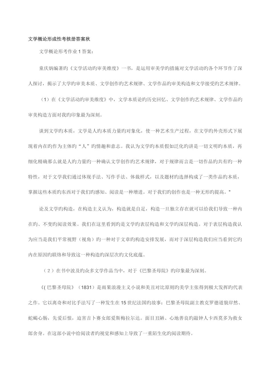 2025年电大文学概论形成性考核册作业答案_第1页