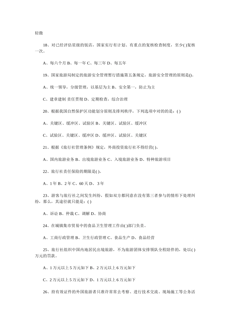 2025年山东导游政策法规考试题_第3页