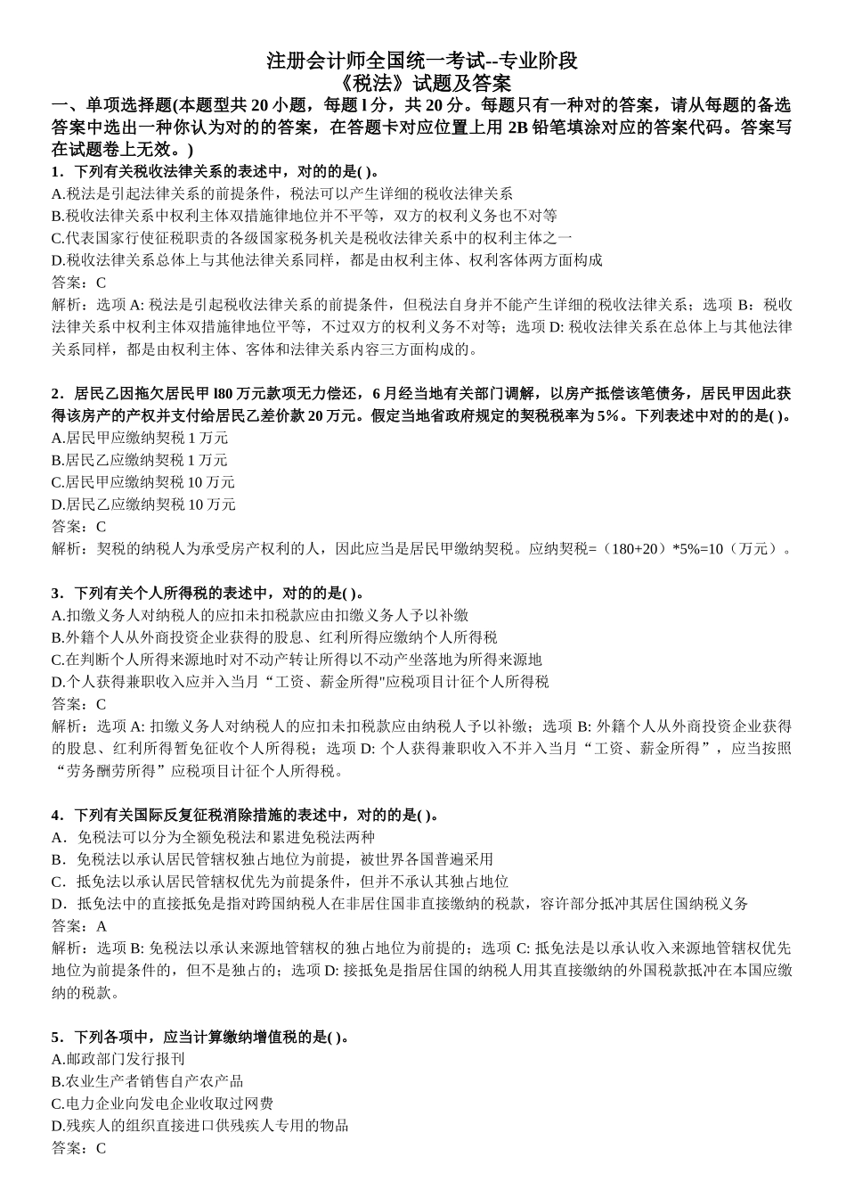 2025年全国注册会计师考试税法试卷_第1页