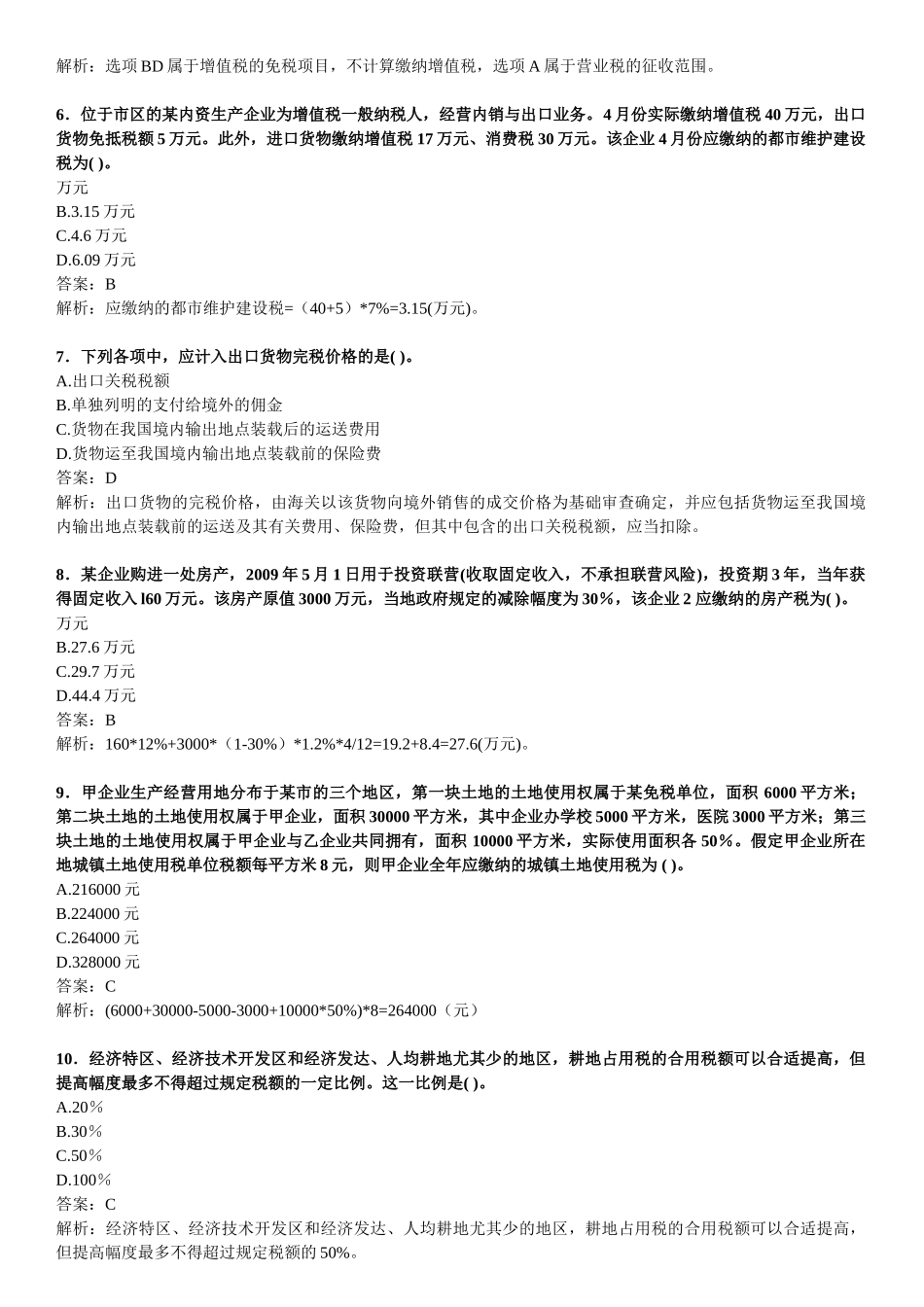 2025年全国注册会计师考试税法试卷_第2页