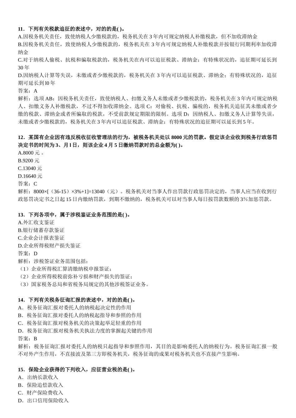 2025年全国注册会计师考试税法试卷_第3页