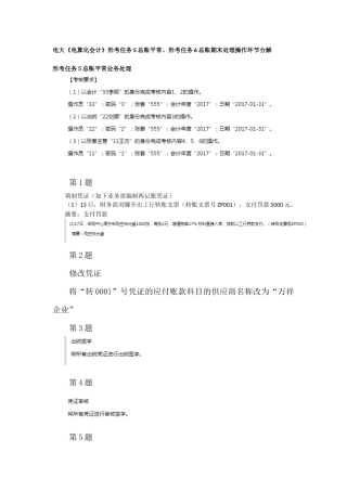 2025年电大《电算化会计》形考任务5总账日常业务处理形考任务6总账期末处理操作步骤分解