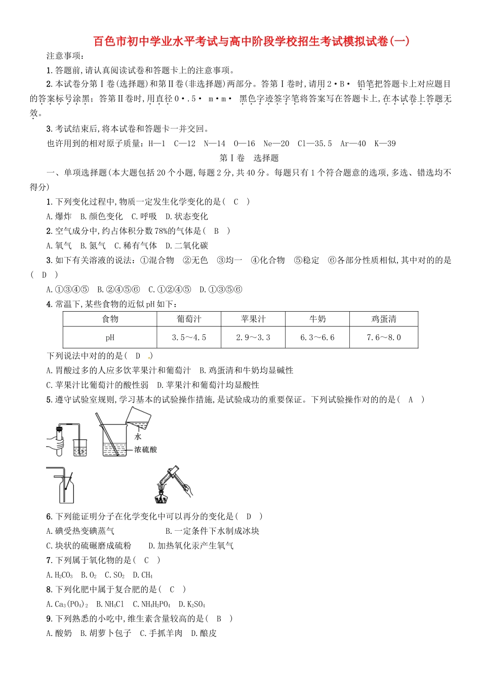 2025年广西百色市初中化学学业水平考试与高中阶段学校招生考试模拟试卷_第1页