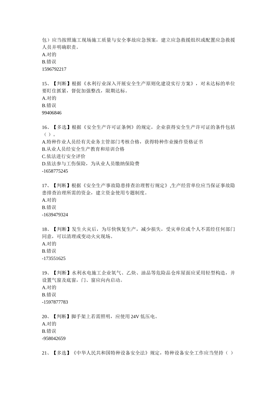 2025年全国水利安全生产知识题库_第3页