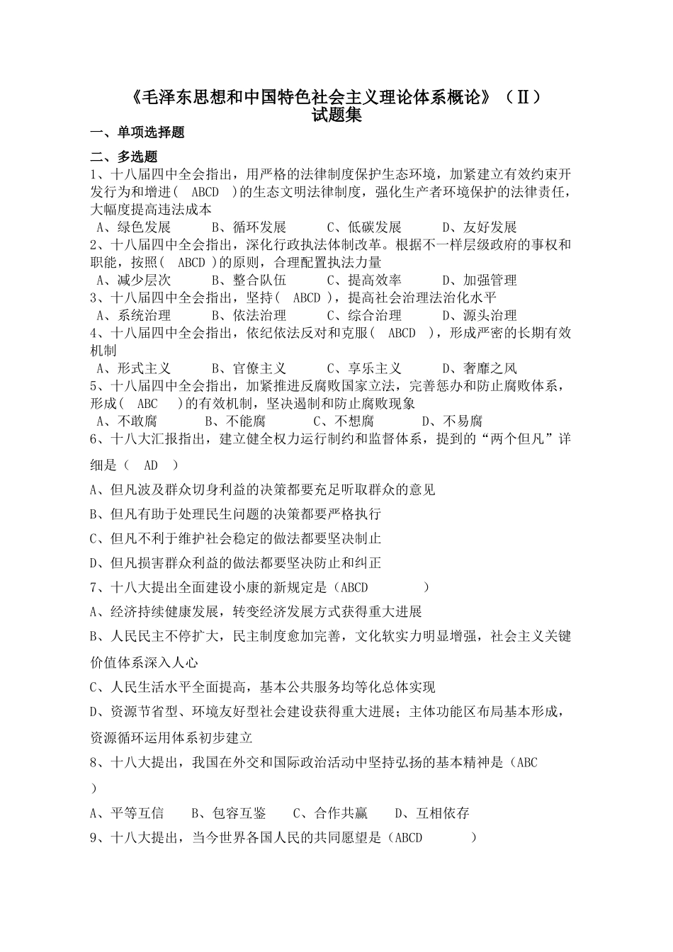 2025年毛泽X东思想和中国特色社会主义理论体系概论试题集附参考答案全套_第1页