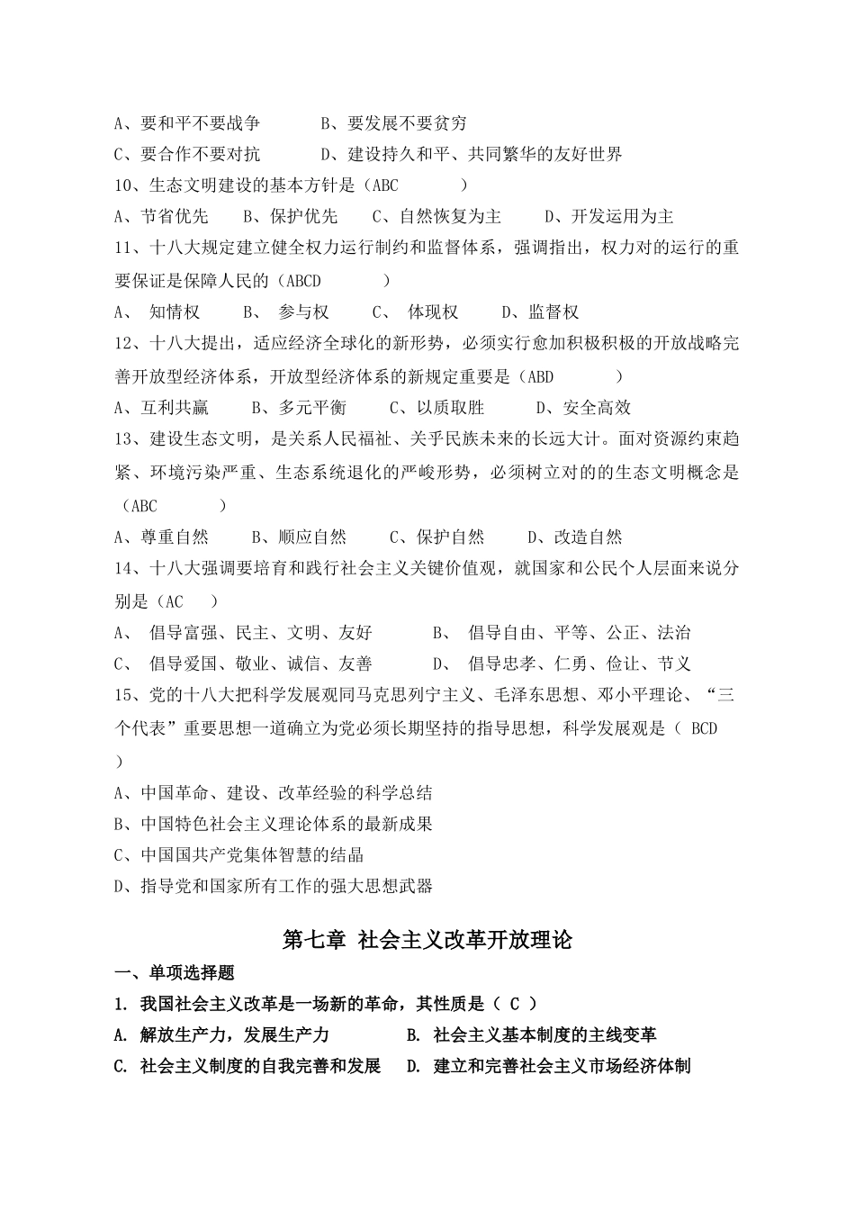 2025年毛泽X东思想和中国特色社会主义理论体系概论试题集附参考答案全套_第2页