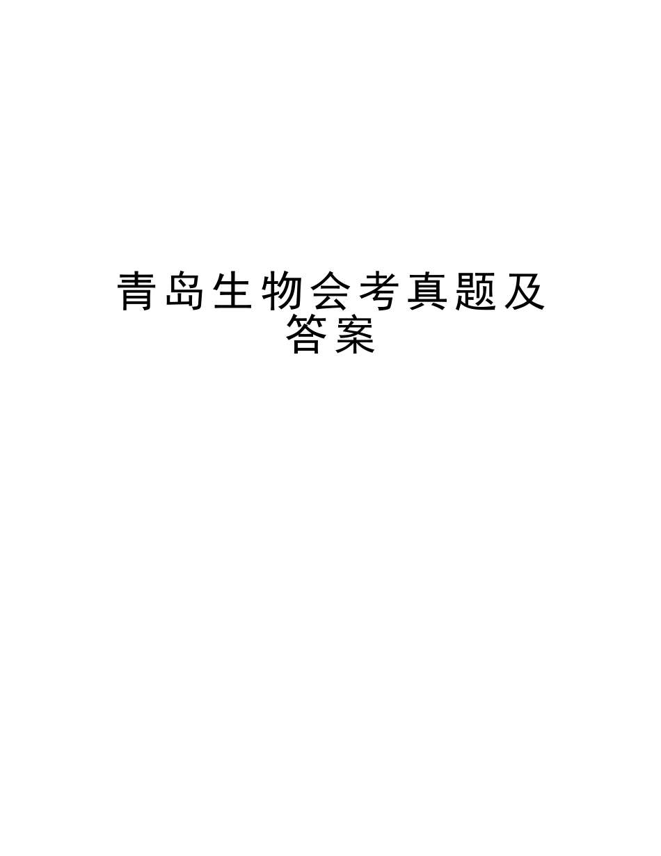 2025年青岛生物会考真题及答案讲课稿_第1页