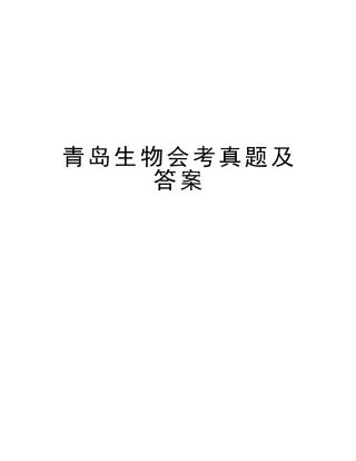 2025年青岛生物会考真题及答案讲课稿