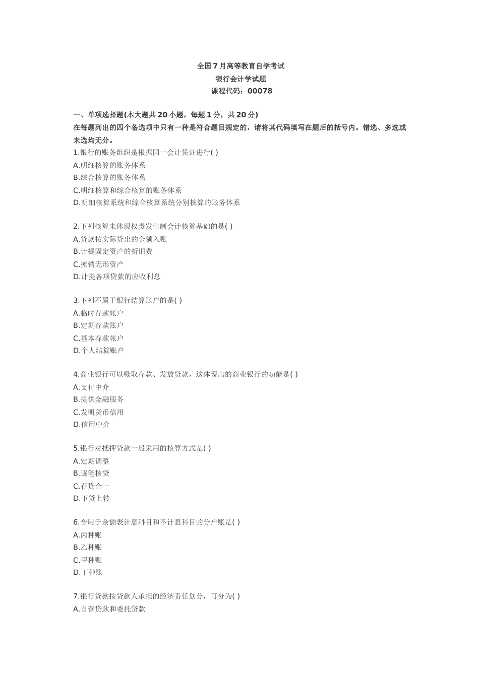 2025年全国7月高等教育银行会计学自学考试_第1页
