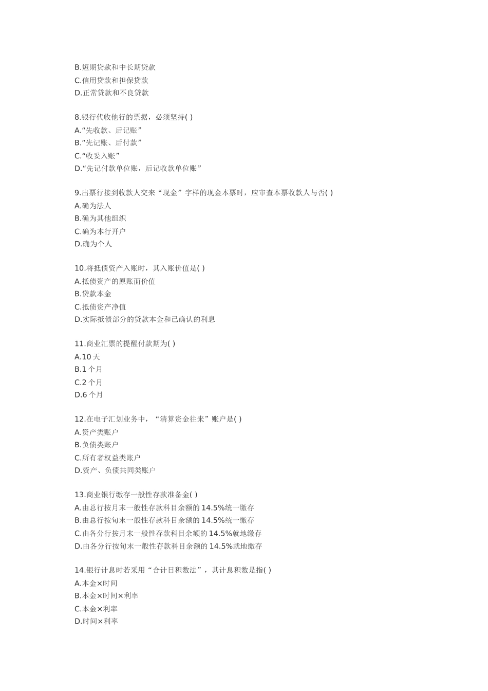 2025年全国7月高等教育银行会计学自学考试_第2页