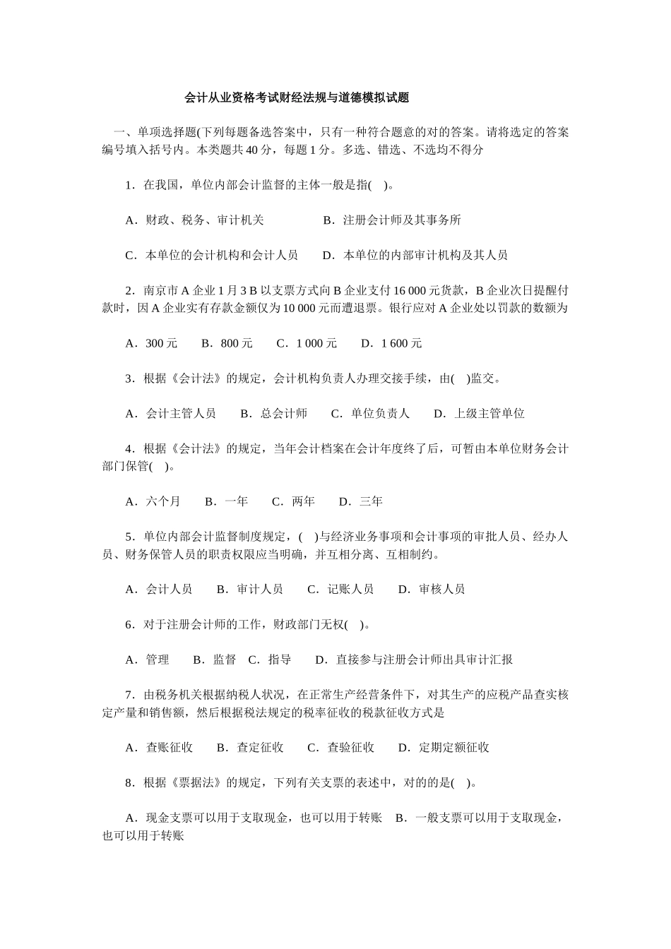 2025年会计从业资格考试财经法规与道德模拟试题_第1页