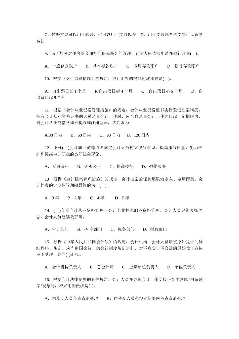 2025年会计从业资格考试财经法规与道德模拟试题_第2页