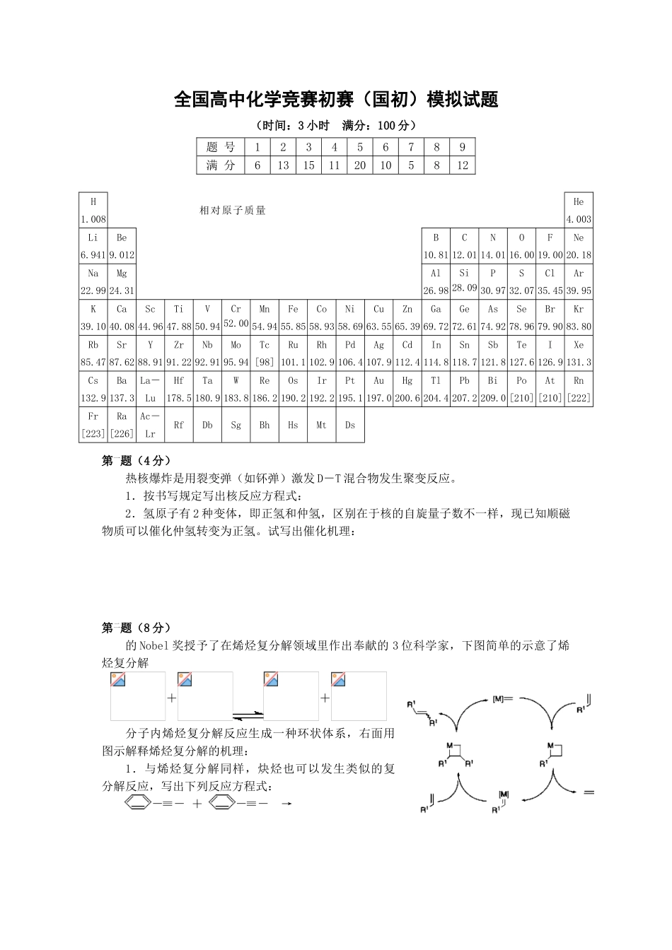 2025年全国高中化学竞赛初赛国初模拟试题_第1页