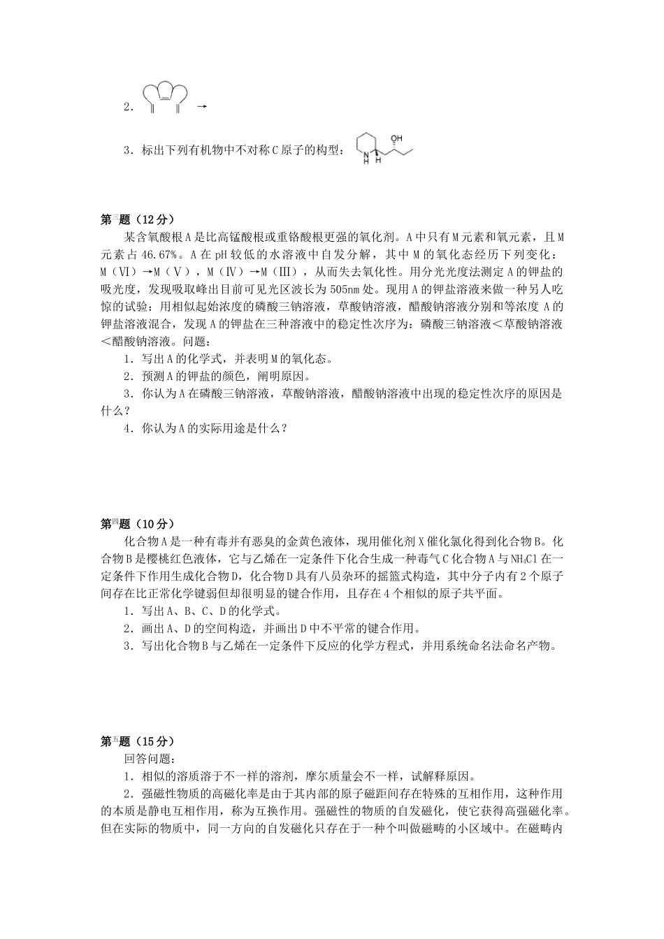 2025年全国高中化学竞赛初赛国初模拟试题_第2页