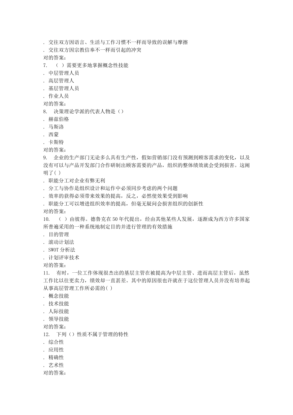 2025年天大季管理概论在线作业一答案_第2页
