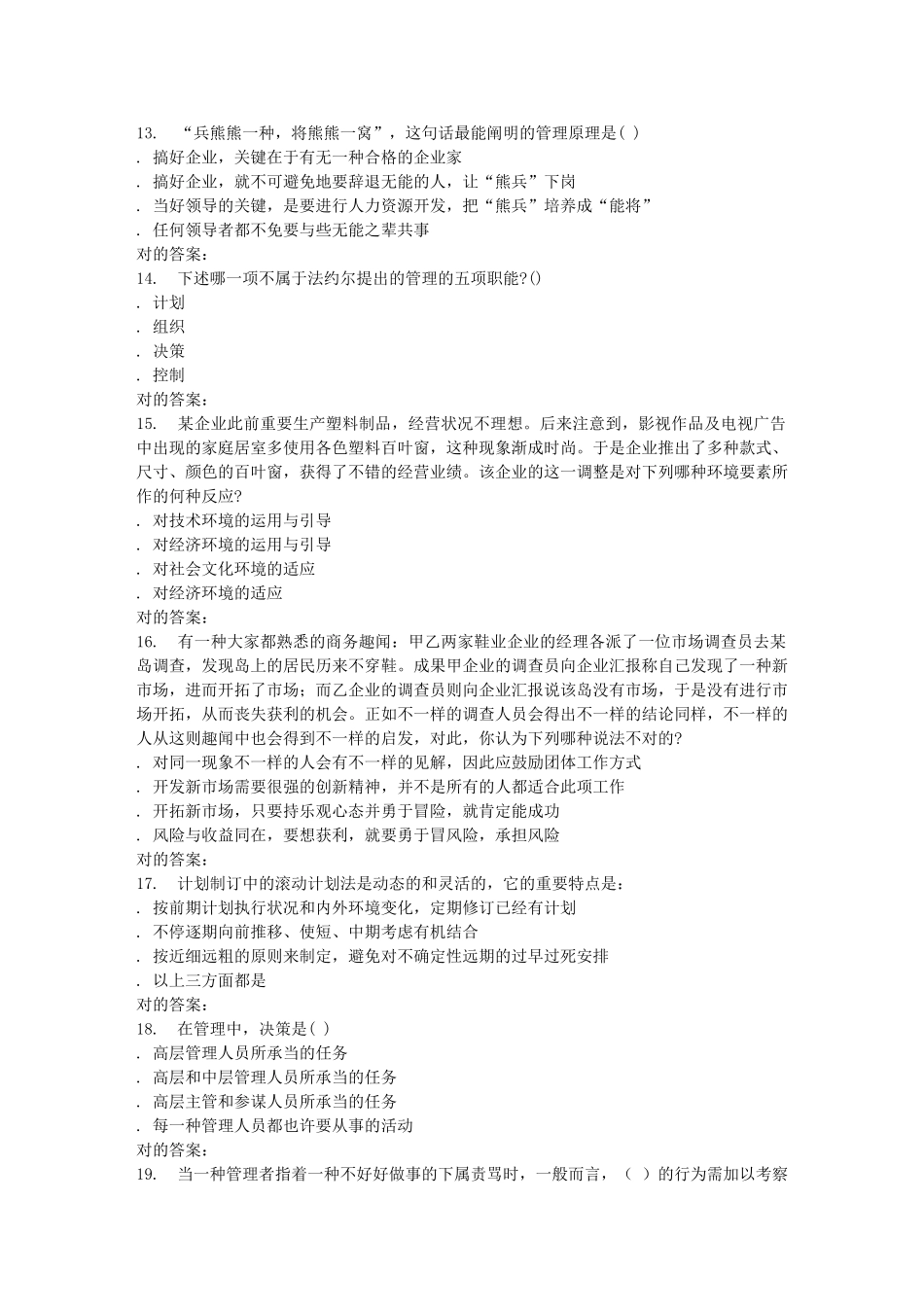 2025年天大季管理概论在线作业一答案_第3页