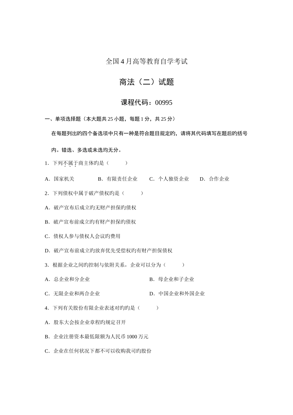 2025年全国4月高等教育自学考试商法二试题课程代码_第1页