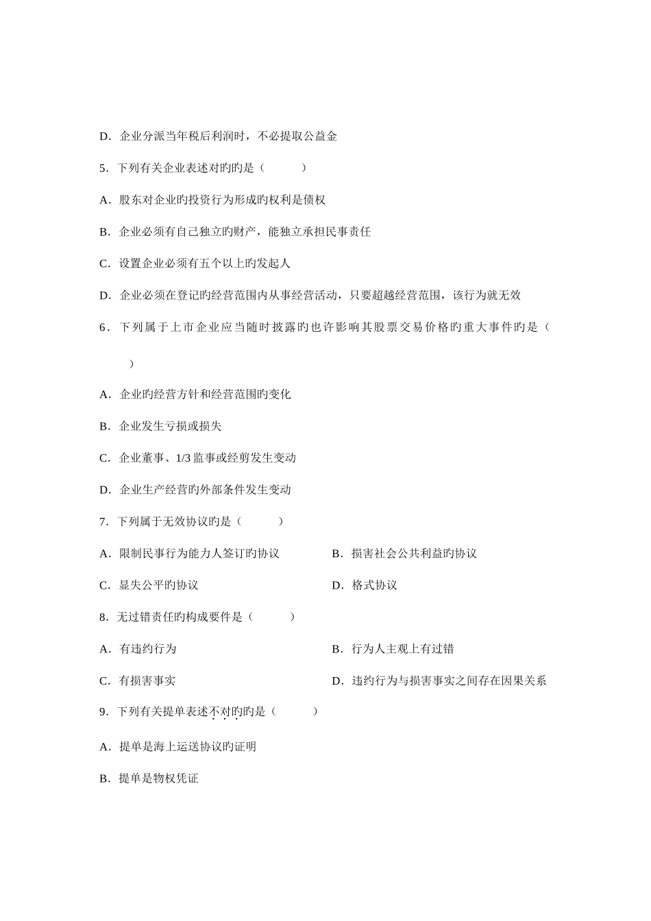 2025年全国4月高等教育自学考试商法二试题课程代码_第2页