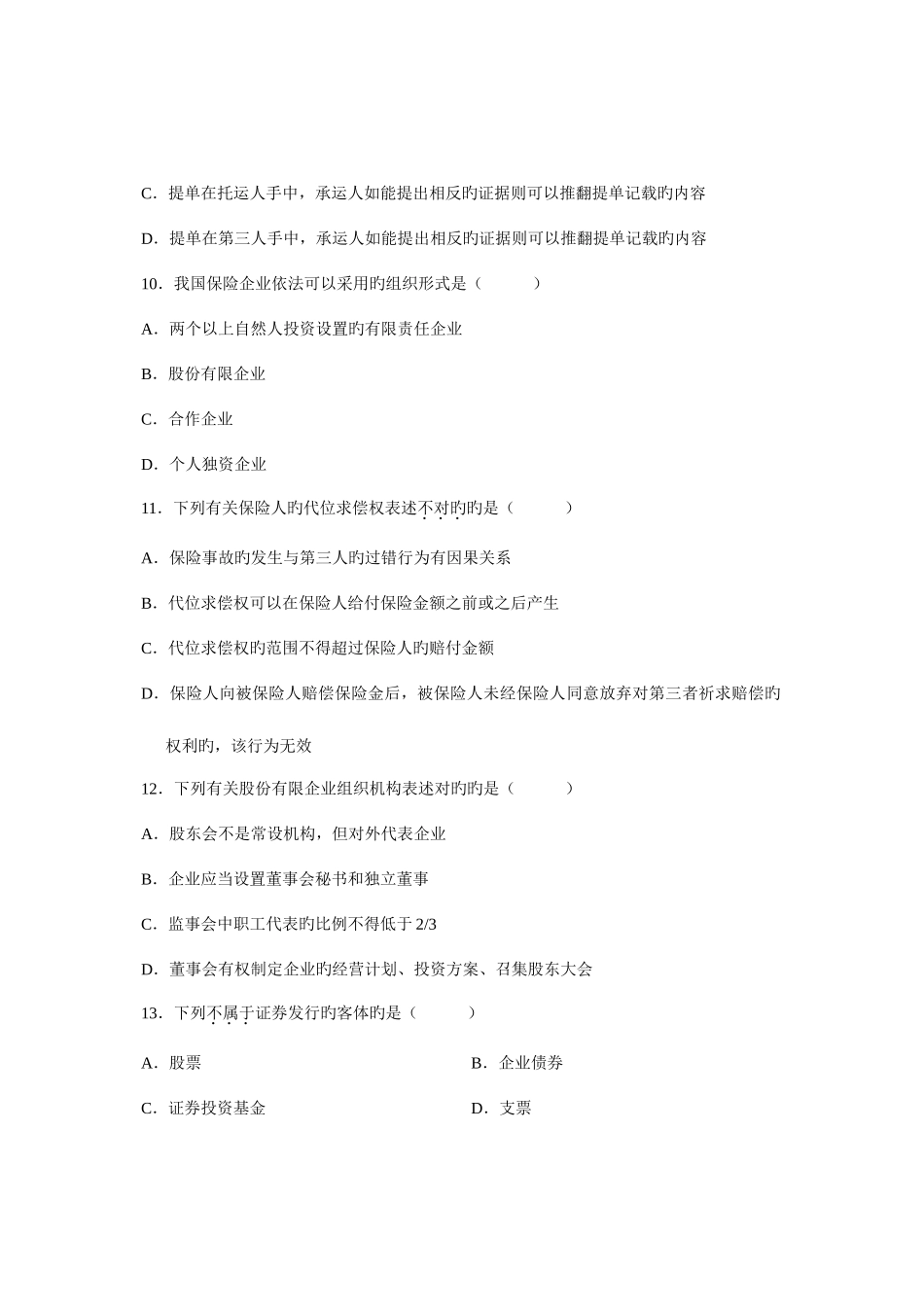 2025年全国4月高等教育自学考试商法二试题课程代码_第3页