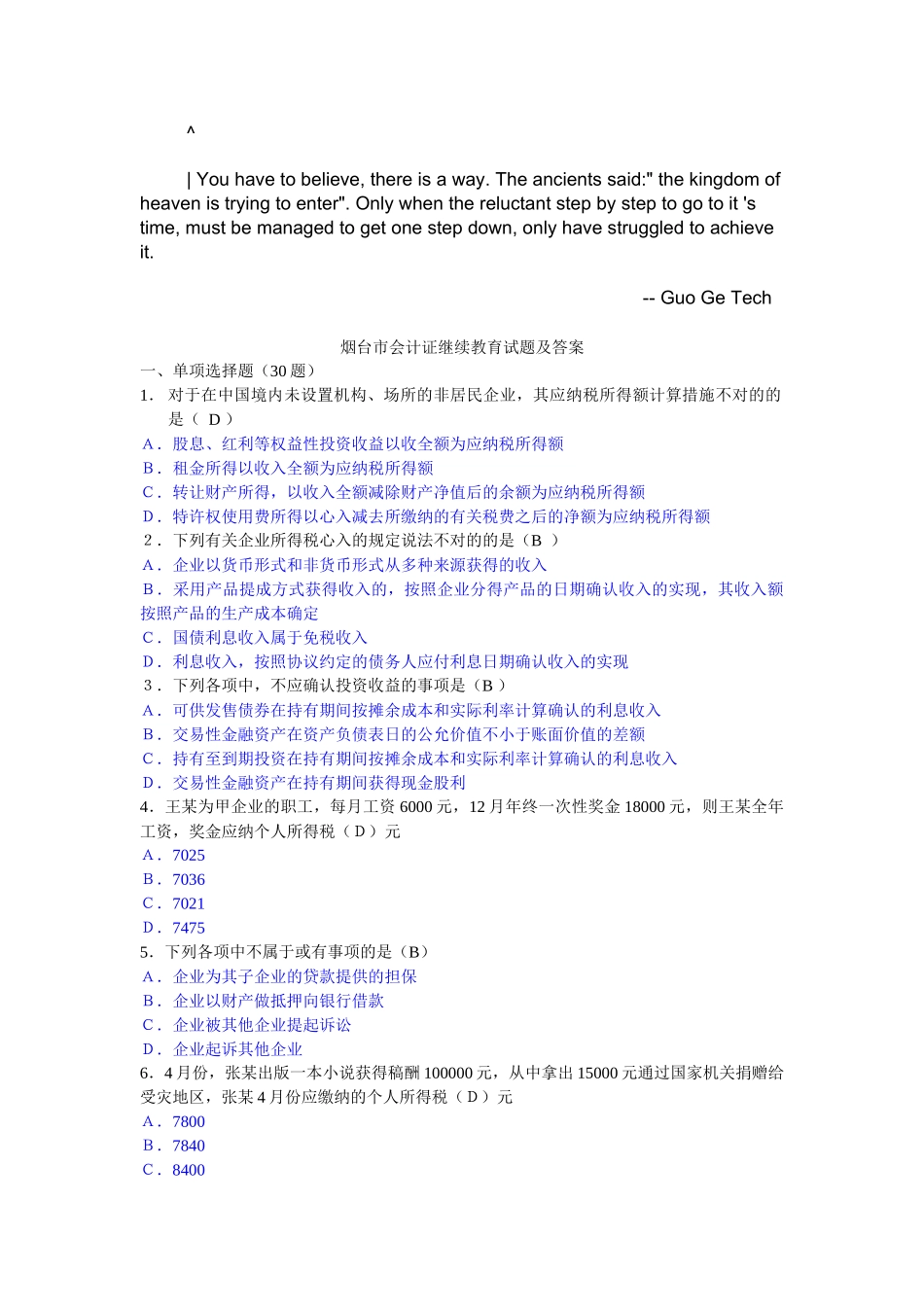 2025年烟台会计继续教育考试试题_第1页