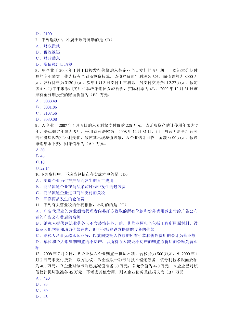 2025年烟台会计继续教育考试试题_第2页