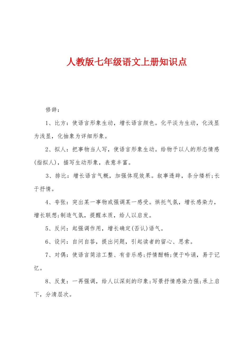 2025年人教版七年级语文上册知识点_第1页