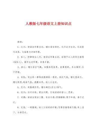 2025年人教版七年级语文上册知识点