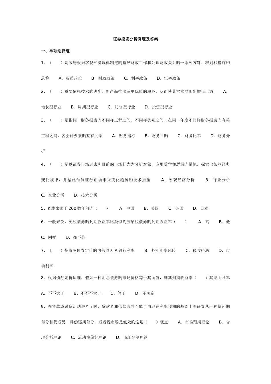 2025年证券投资分析真题及答案_第1页