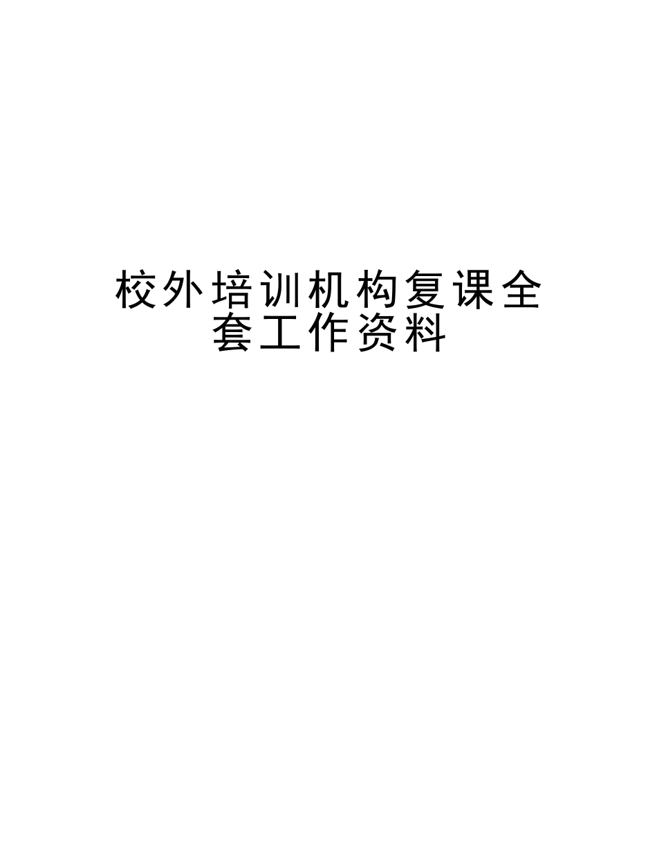 2025年校外培训机构复课全套工作资料知识分享_第1页