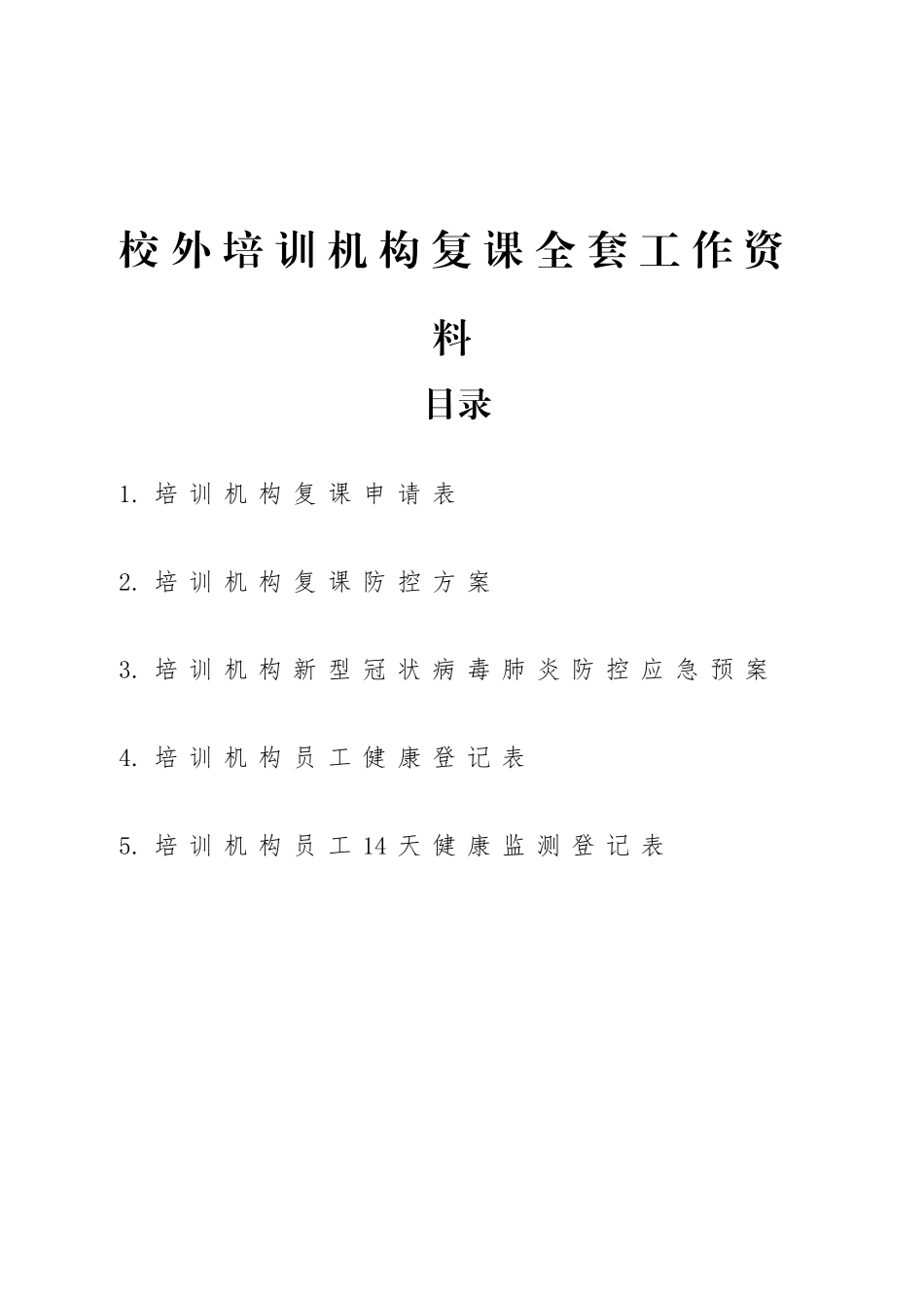 2025年校外培训机构复课全套工作资料知识分享_第2页