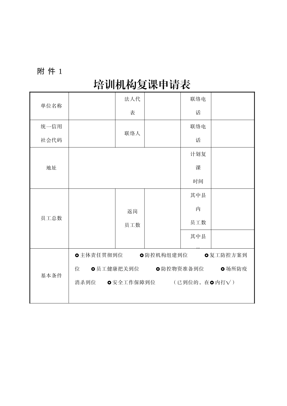 2025年校外培训机构复课全套工作资料知识分享_第3页
