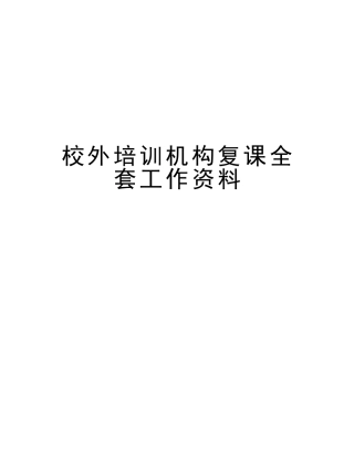 2025年校外培训机构复课全套工作资料知识分享