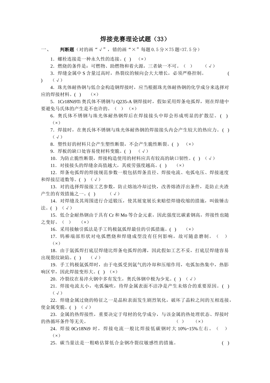 2025年全国工程建设焊工职业技能竞赛试题33含答案_第1页