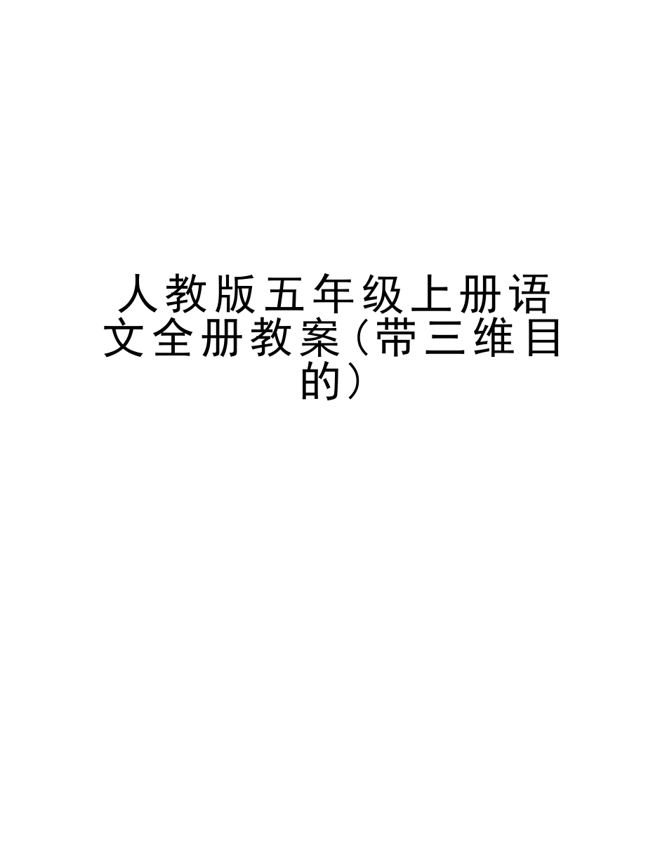 2025年人教版五年级上册语文全册教案带三维目标版本_第1页