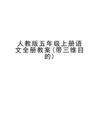2025年人教版五年级上册语文全册教案带三维目标版本
