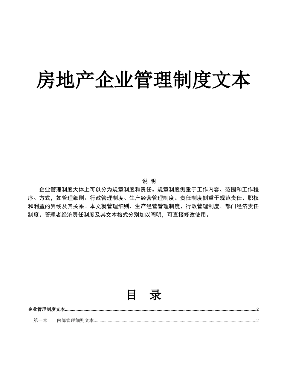 2025年房地产公司运营管理全套房地产企业管理制度文本_第1页