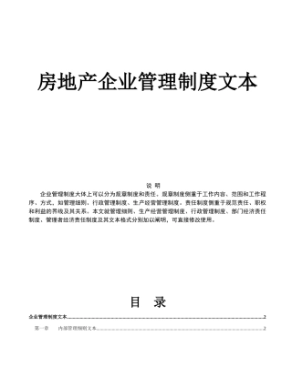 2025年房地产公司运营管理全套房地产企业管理制度文本