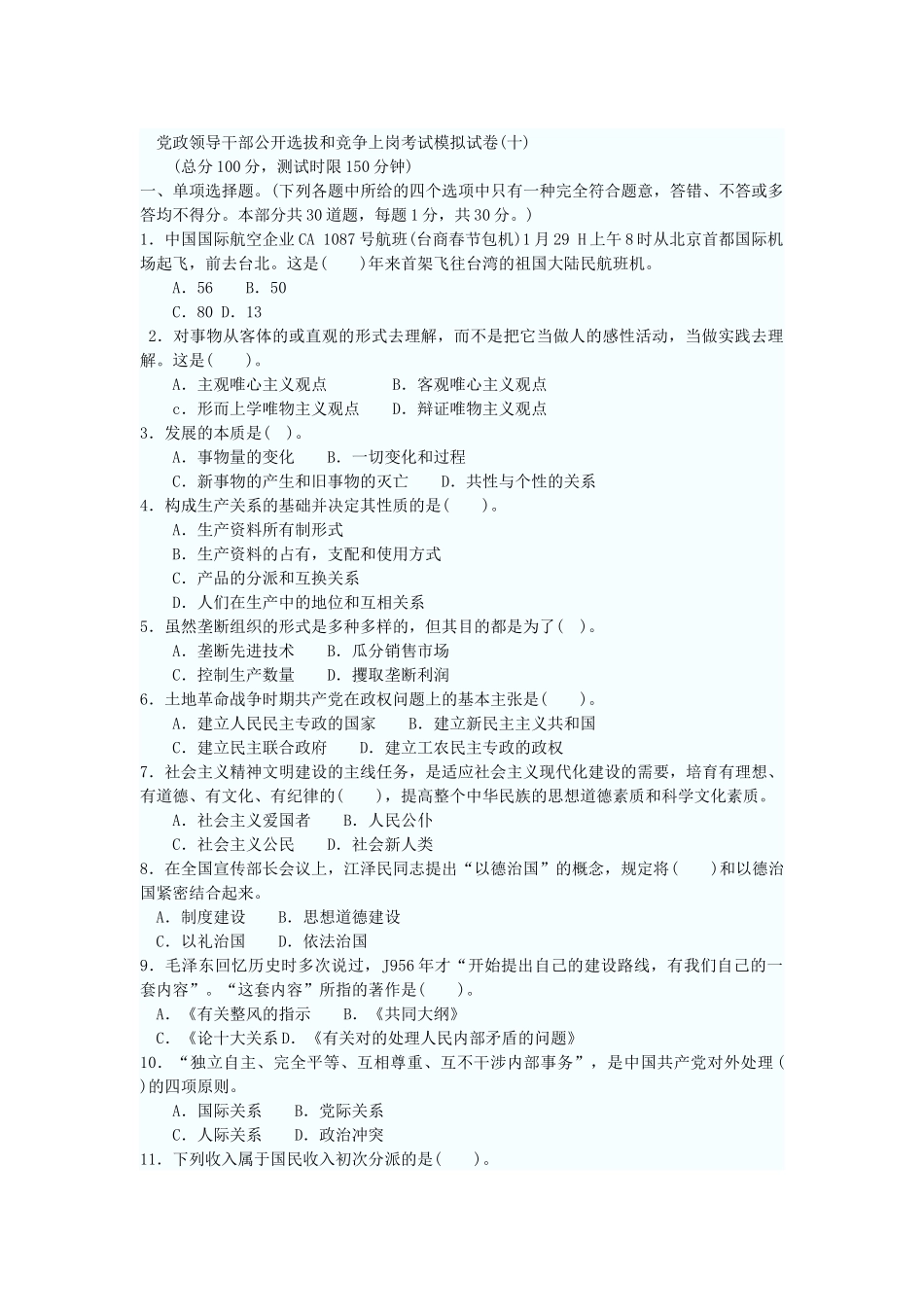 2025年党政领导干部公开选拔和竞争上岗考试模拟试_第1页