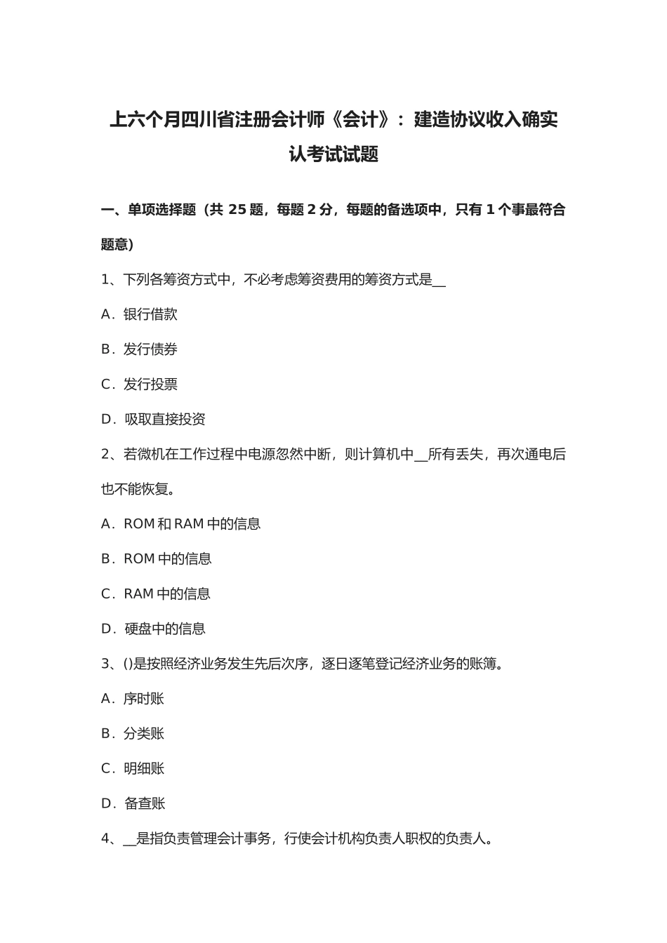 2025年上半年四川省注册会计师《会计》建造合同收入的确认考试试题_第1页