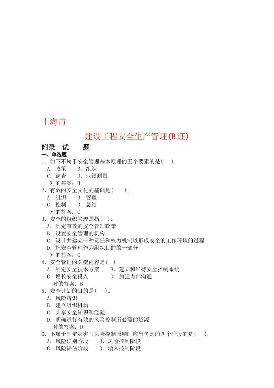 2025年上海市建筑施工企业三类人员考试题库B证教学提纲_第2页