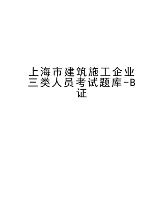 2025年上海市建筑施工企业三类人员考试题库B证教学提纲