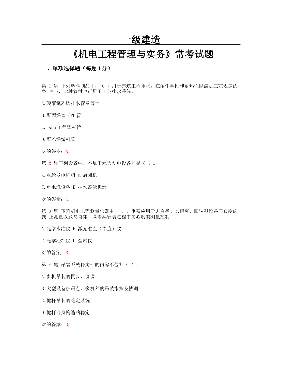 2025年一级建造师机电工程管理与实务常考试题_第1页