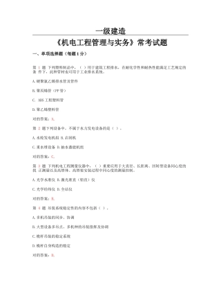 2025年一级建造师机电工程管理与实务常考试题