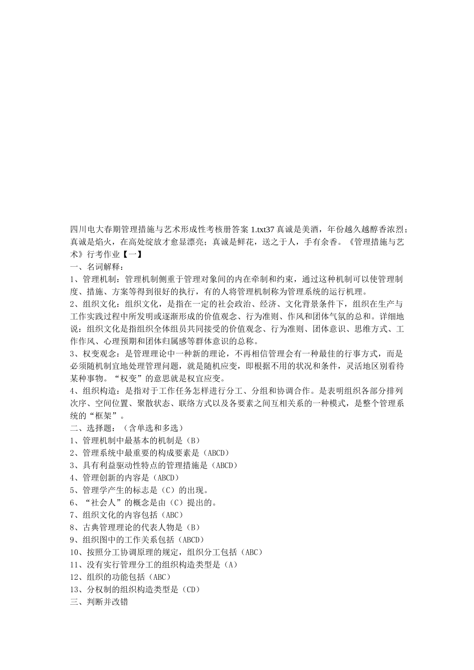 2025年四川电大春期管理方法与艺术形成性考核册答案_第1页
